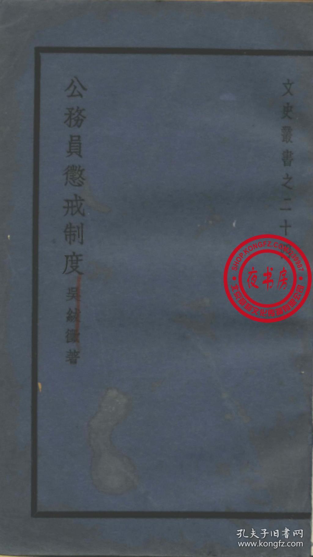 公务员惩戒制度-1940年版-(复印本)-文史丛书