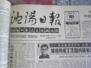 沈阳日报1988年7月19日