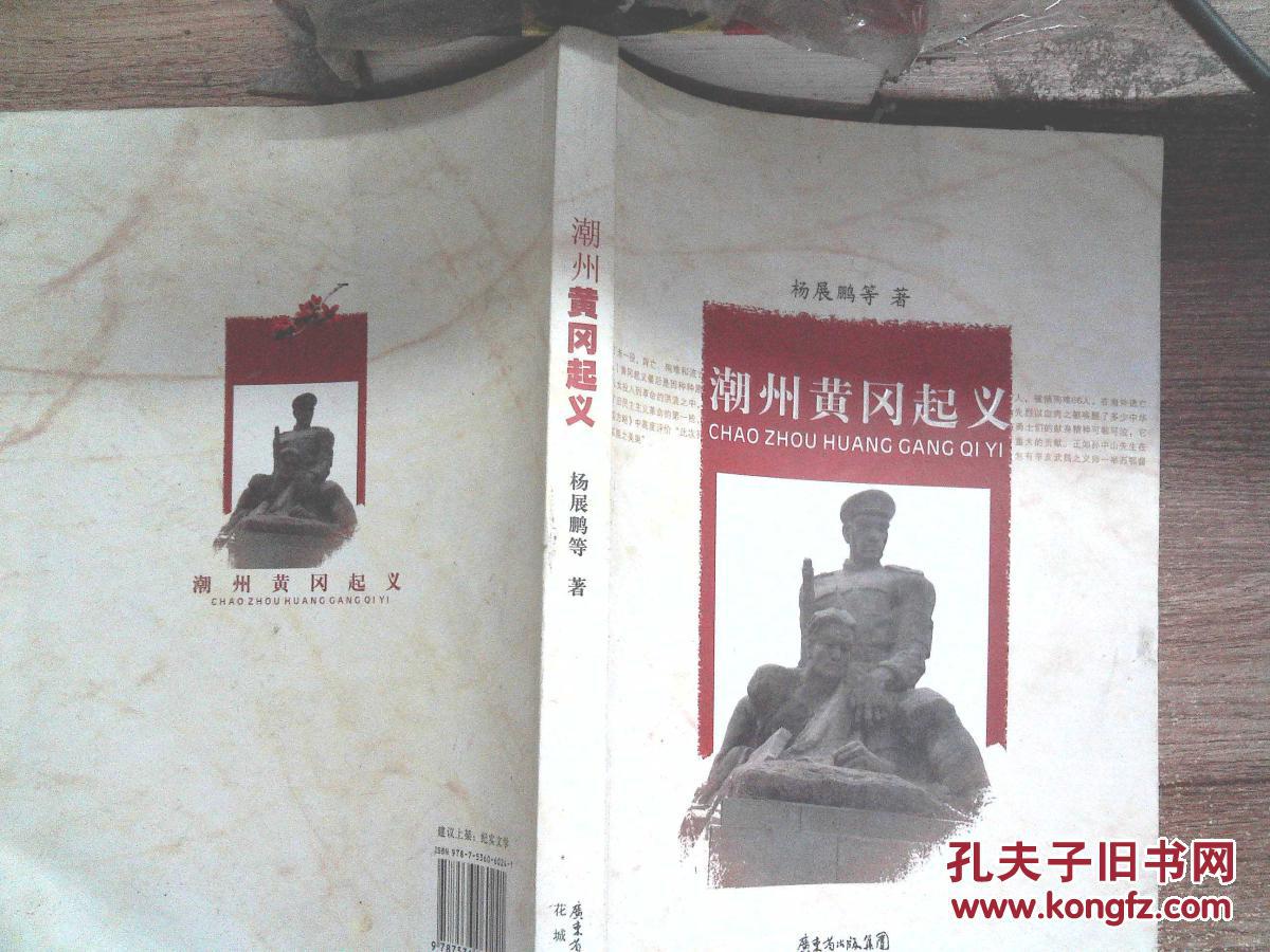 潮州黄冈起义
