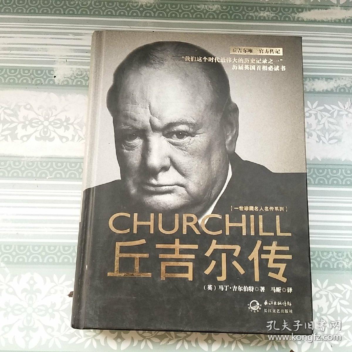 丘吉尔传:一世珍藏名人名传书系