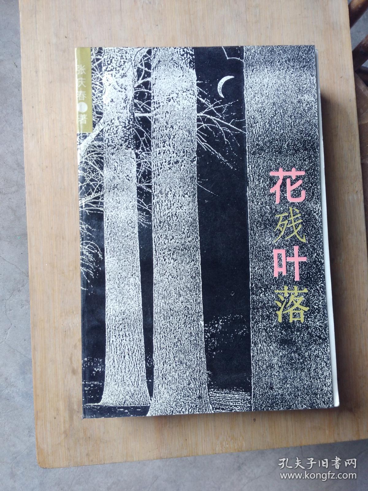 花残叶落--女匪首驼龙传奇