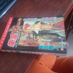 拳皇1.2.3.4.5期合订本