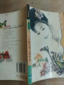 给陌生男子的信