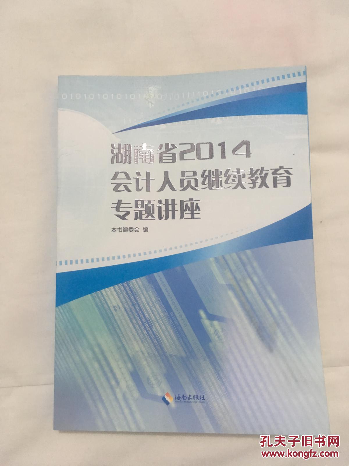 湖南省2014年会计人员继续教育专题讲座