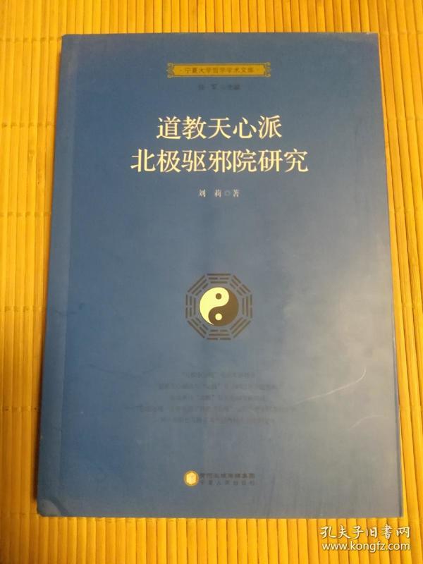 宁夏大学哲学学术文库 道教天心派北极驱邪院研究