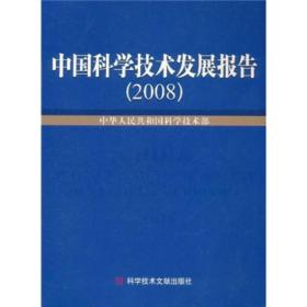 中国科学技术发展报告2008