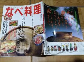 原版日本日文书 なべ料理 清水保三 日経ホ―ム出版社 1987年11月 大16开平装