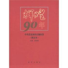 辉煌90年:中共党史知识(图文本)