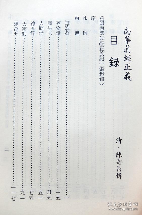 南华真经正义