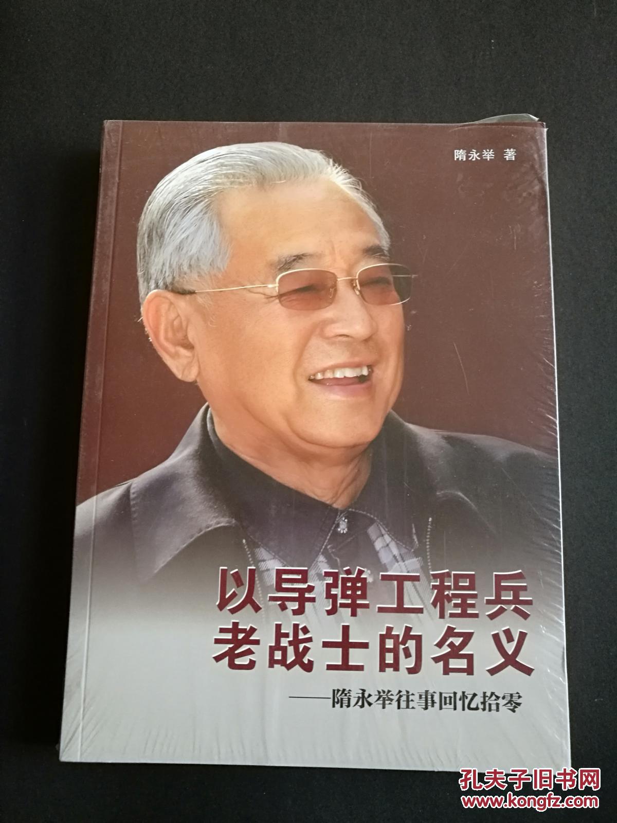以导弹工程兵老战士的名义(全新未开封)_隋永举_孔夫子旧书网