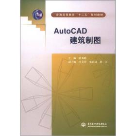 【正版书】AutoCAD 建筑制图