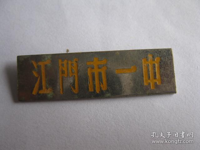 江门一中校徽3个分别是50年代60年代70年代