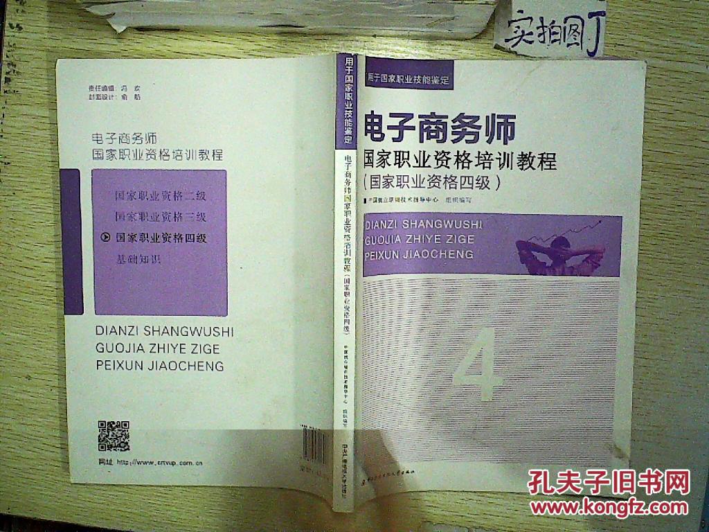 电子商务师国家职业资格培训教程(国家职业资格四级).