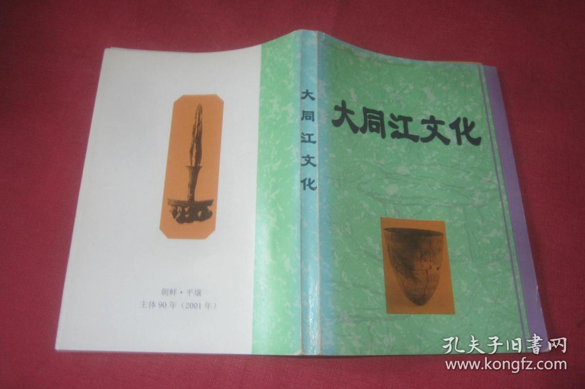 大同江文化