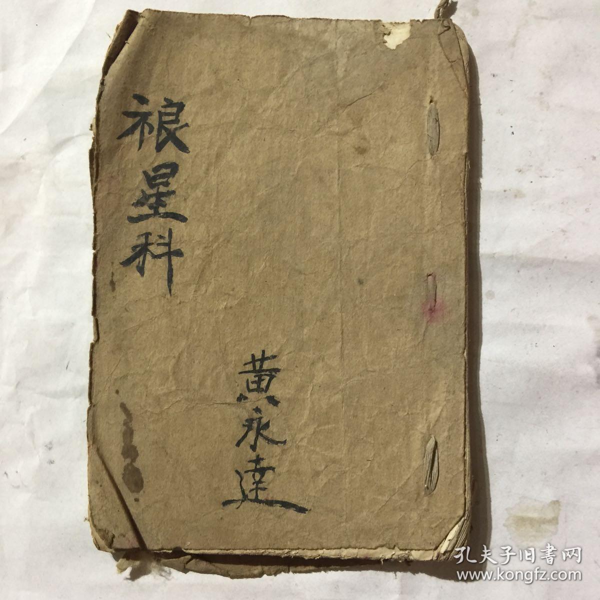解放后宗教手抄本:禳星科