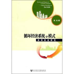 循环经济系统与模式：深圳实证研究