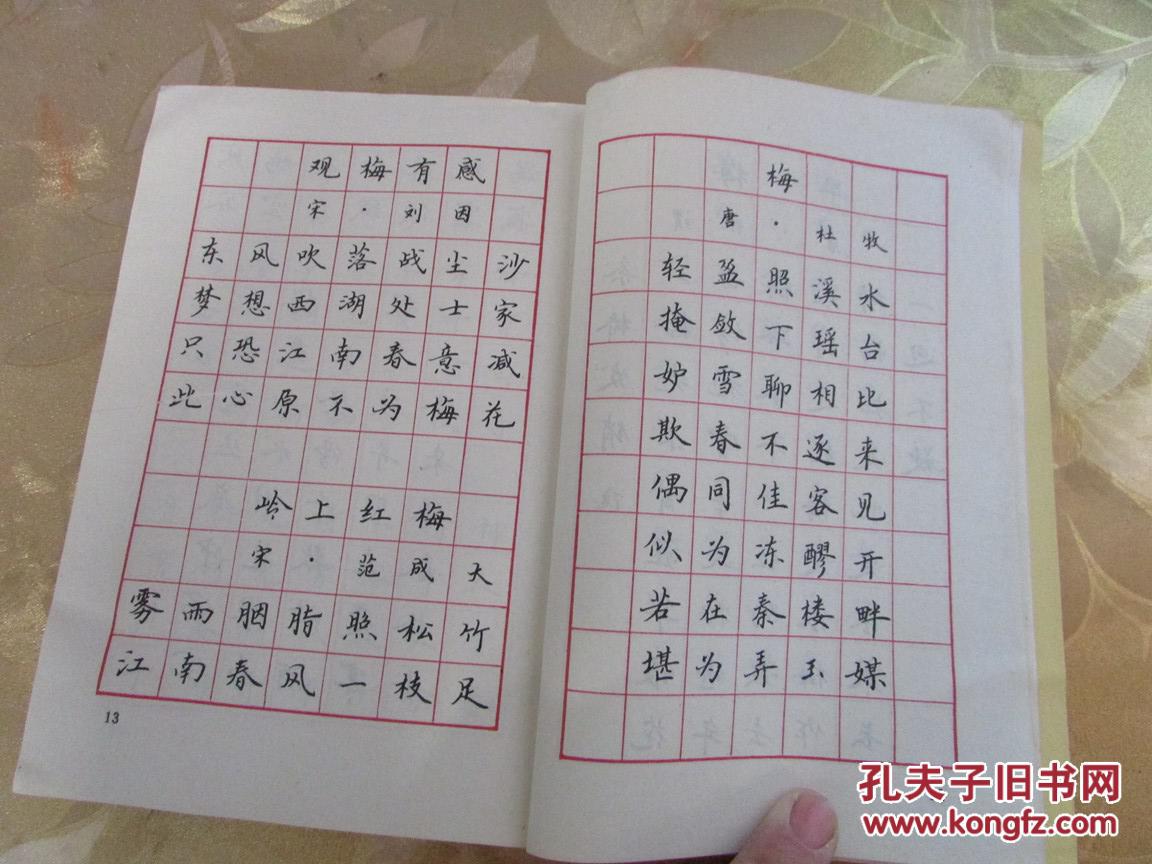 艺海纵横之五:周钅监(鉴)明钢笔楷书字帖(历代咏梅兰竹菊诗选(读者