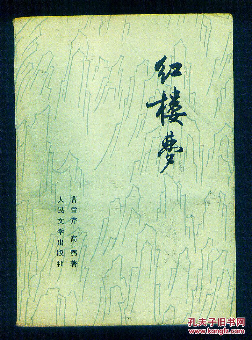 红楼梦第1册 人民文学