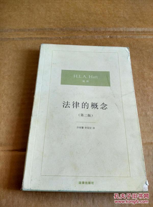 法律的概念(第二版)_[英]哈特 著,许家馨 译,李冠