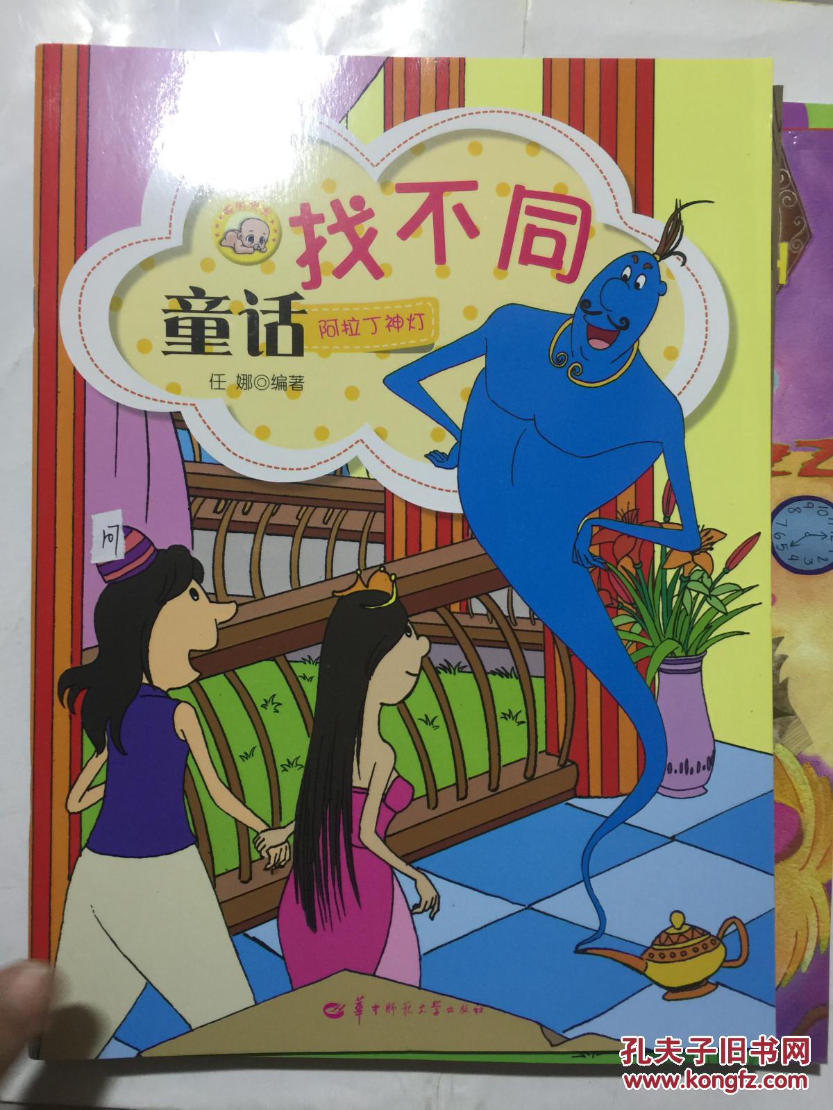 童话找不同:阿拉丁神灯.