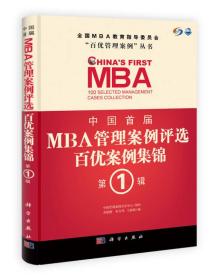 中国首届MBA管理案例评选：百优案例集锦（第1辑）