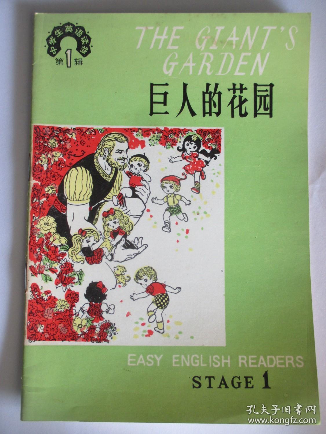 中学生英语读物 第1辑 白雪和红玫、巨人的花园