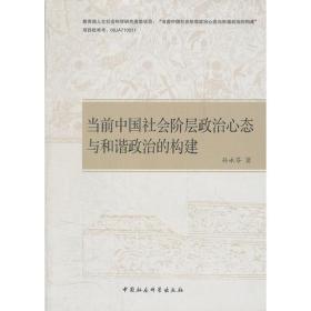 当前中国社会阶层政治心态与和谐政治的构建