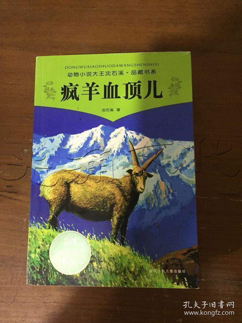 疯羊血顶儿