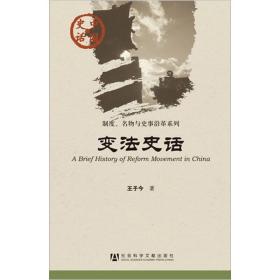中国史话·制度名物与史事沿革系列：变法史话