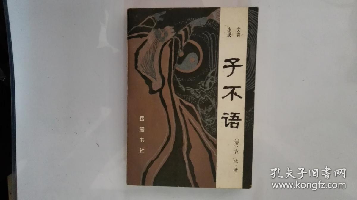 子不语_(清)袁枚著_孔夫子旧书网
