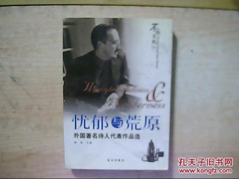 (正版)忧郁与荒原:外国著名诗人代表作品选_潞