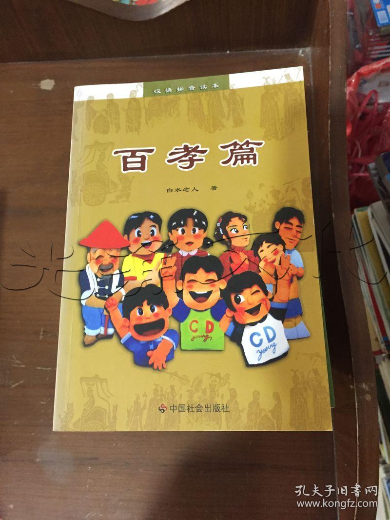 百孝篇