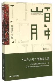 百年山月 ——陈湘波文集  20世纪中国美术研究丛书