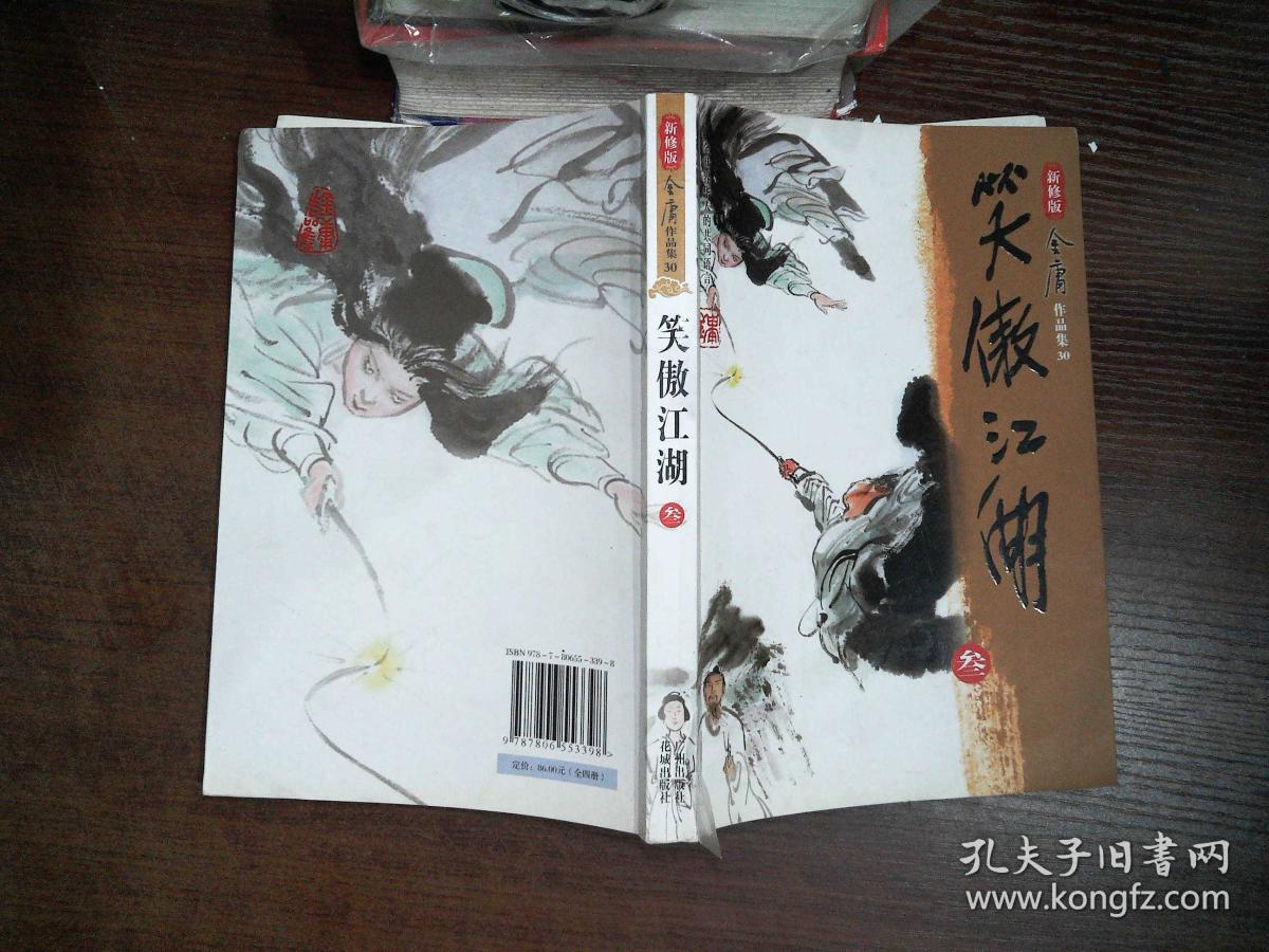 笑傲江湖(全四册)