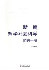 新编哲学社会科学简明手册
