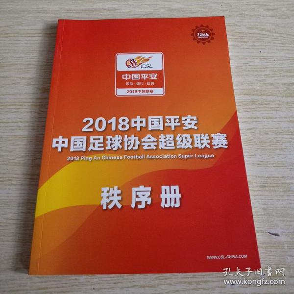 2018中国平安 中国足球协会超级联赛秩序册