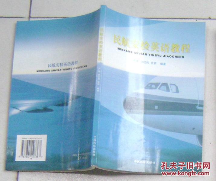 民航安检英语教程