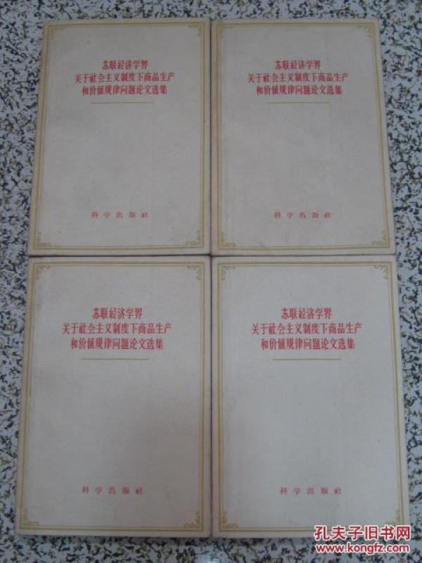 苏联经济学界关于社会主义制度下商品生产和价