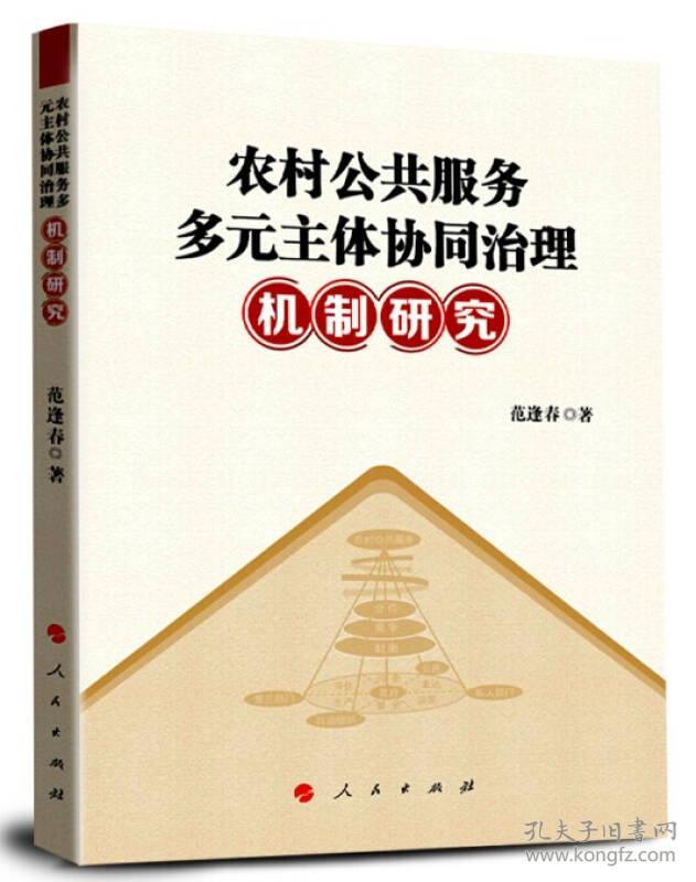 农村公共服务多元主体协同治理机制研究