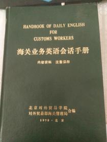 海关业务英语会话手册