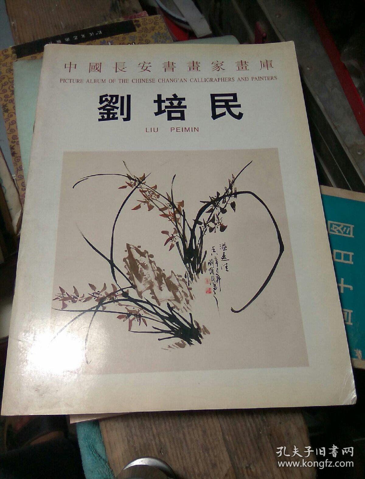 中国长安书画家画库—刘培民