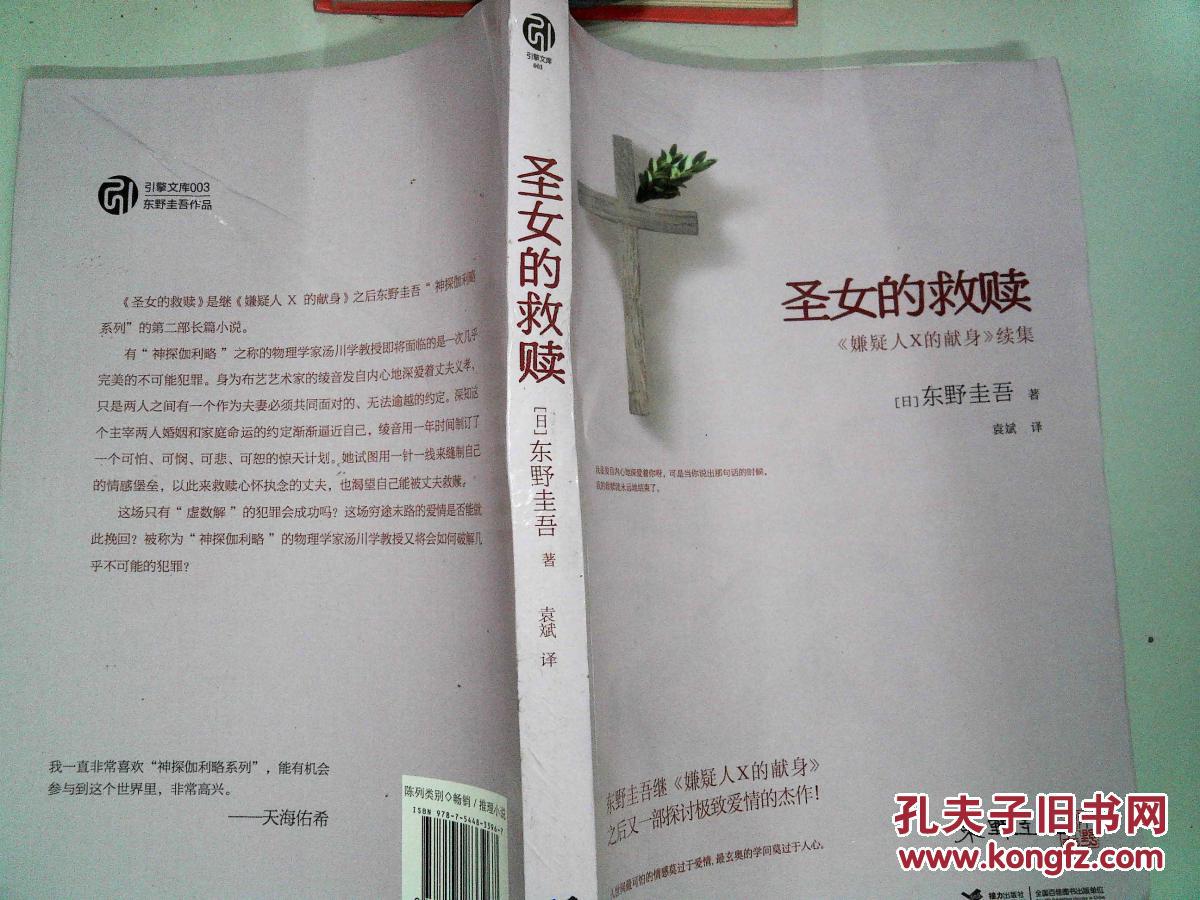 【图】圣女的救赎-_接力出版社_孔夫子旧书网