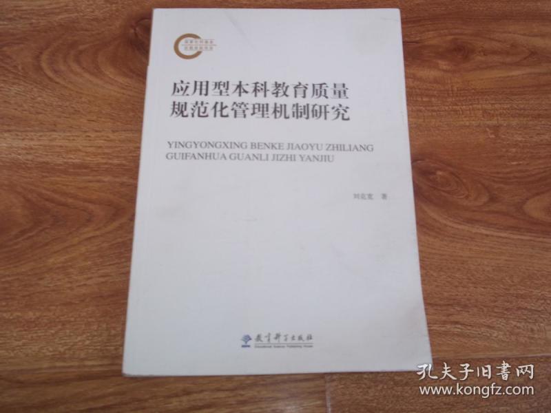 应用型本科教育质量规范化管理机制研究(作者