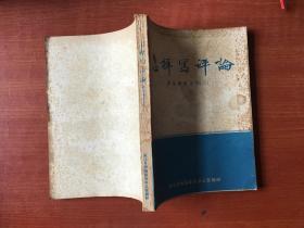 怎样写评论(业务学习资料 二 )