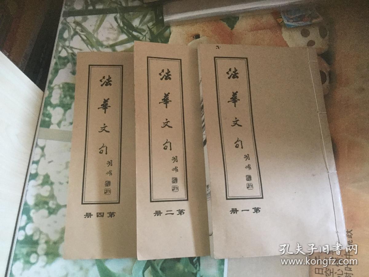 法华文句第四册_天台 智者 大师说_孔夫子旧书网
