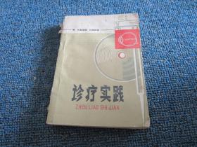 眼耳鼻咽喉口腔疾病诊疗实践