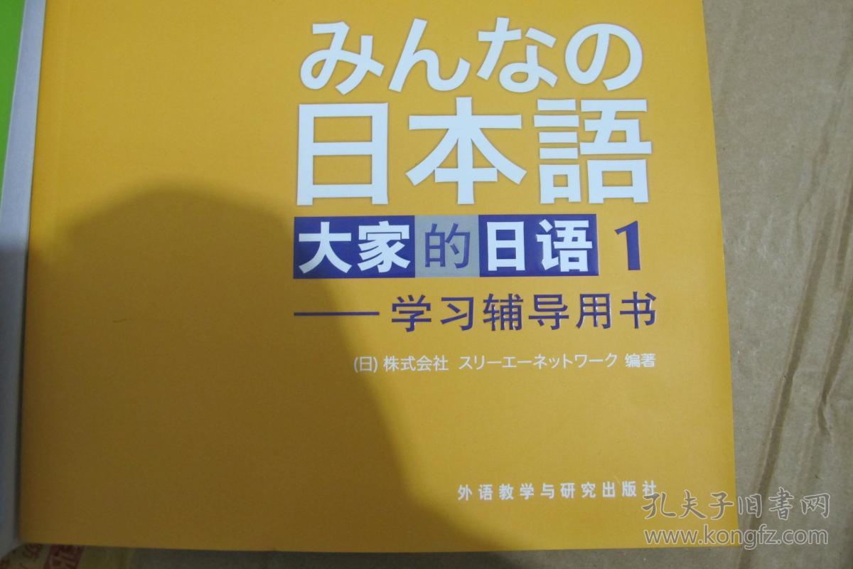日本语 大家的日语——学习辅导用书 (1,2)【两本合售