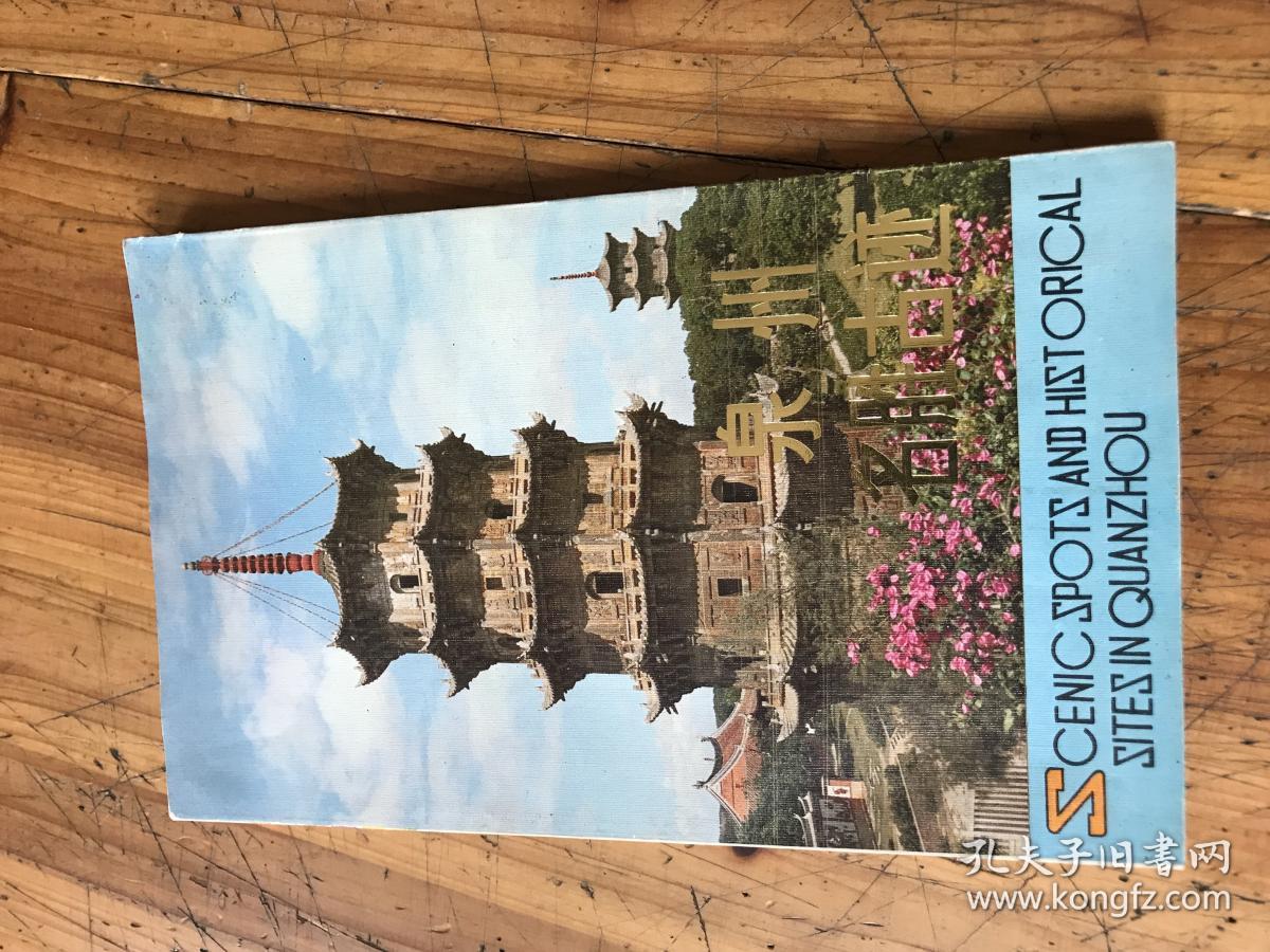 2418:80--90年代 《泉州名胜古迹 武汉导游图