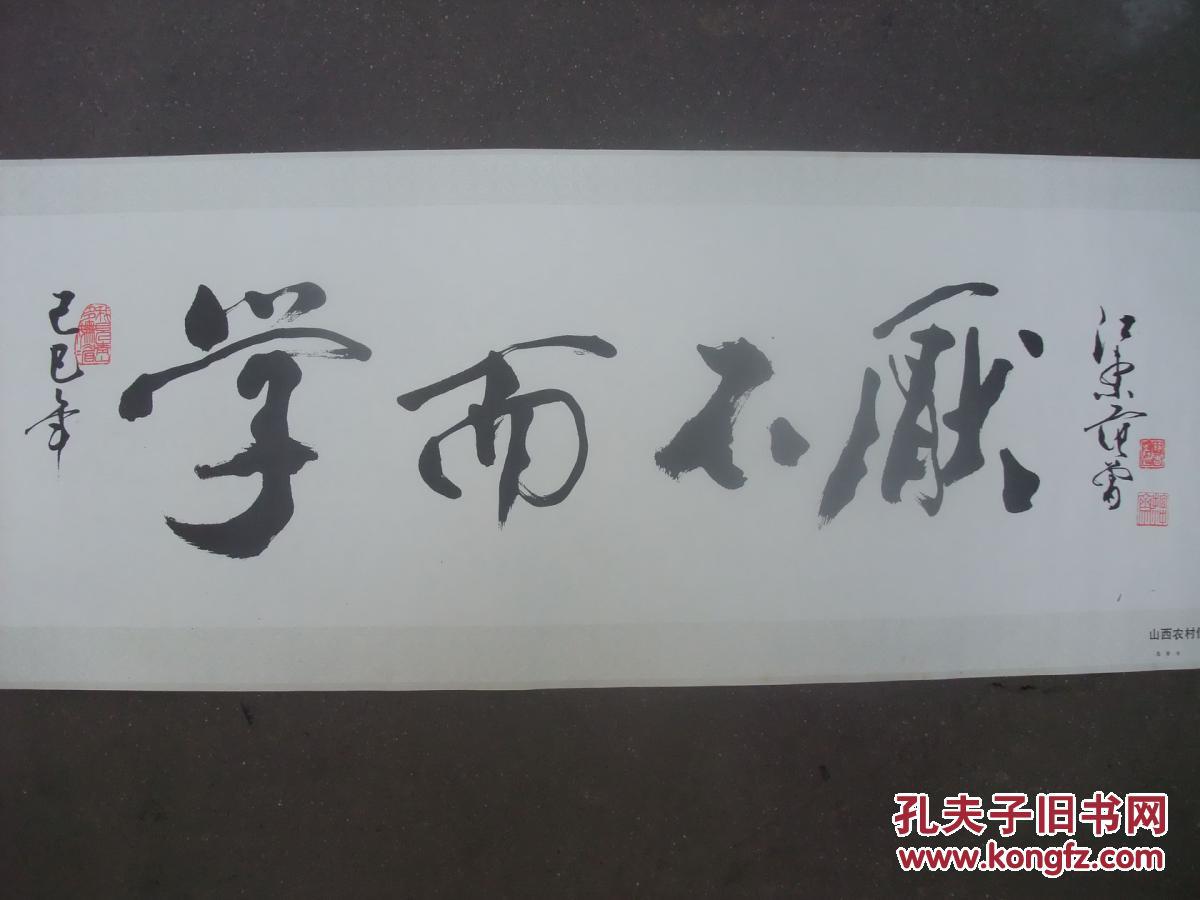 八十年代 长2开 范曾书法年画 学而不厌 38*149