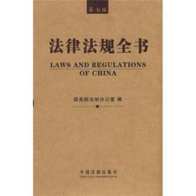 法律法规全书（第七版）